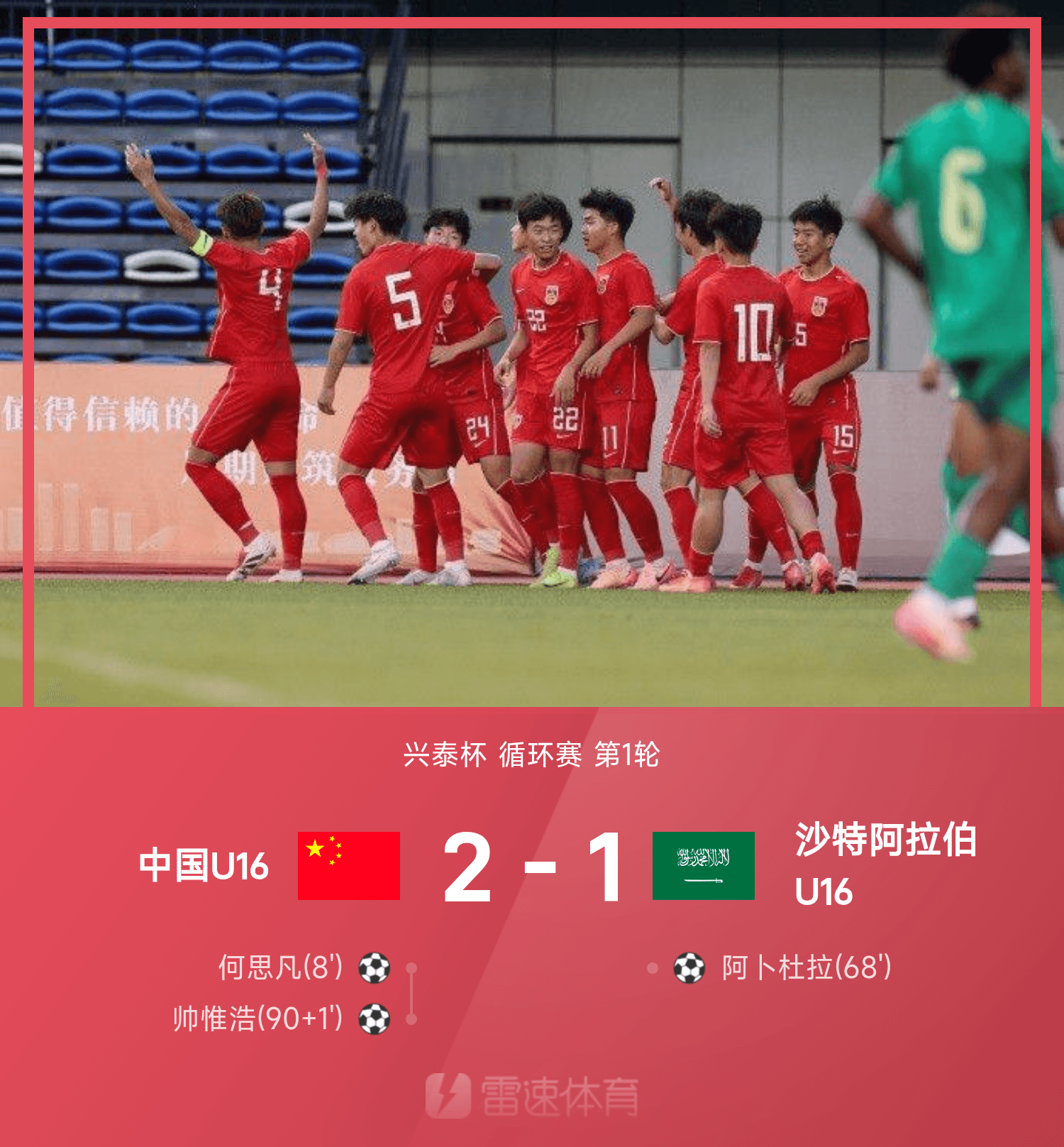 开云登录入口-⚽兴泰杯战报：何思凡破门，帅惟浩绝杀，中国U16 2-1险胜沙特