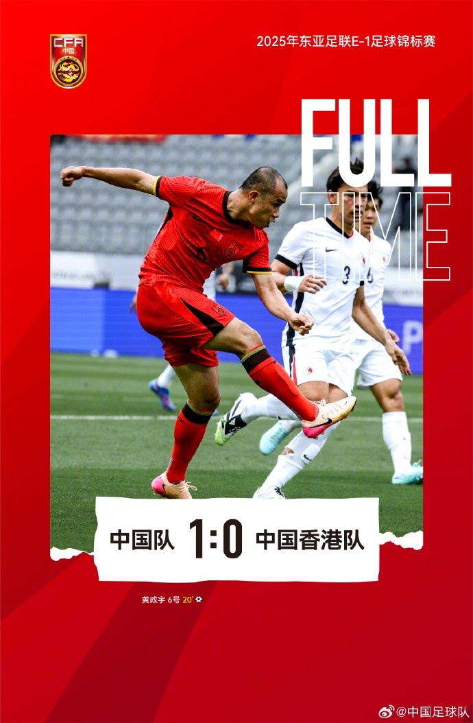 张玉宁助攻黄政宇破门，中国队1比0战胜中国香港队