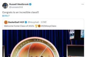 开云登录入口-威少社媒祝贺2025届名人堂：恭喜他们 了不起的一届！！！