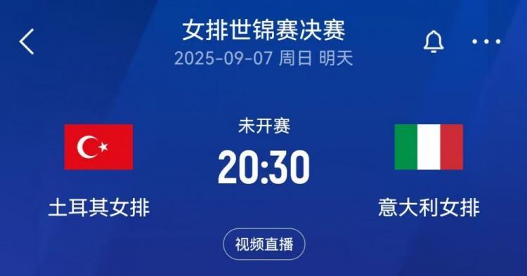 女排世锦赛决赛对阵：意大利vs土耳其，日本和巴西争夺季军
