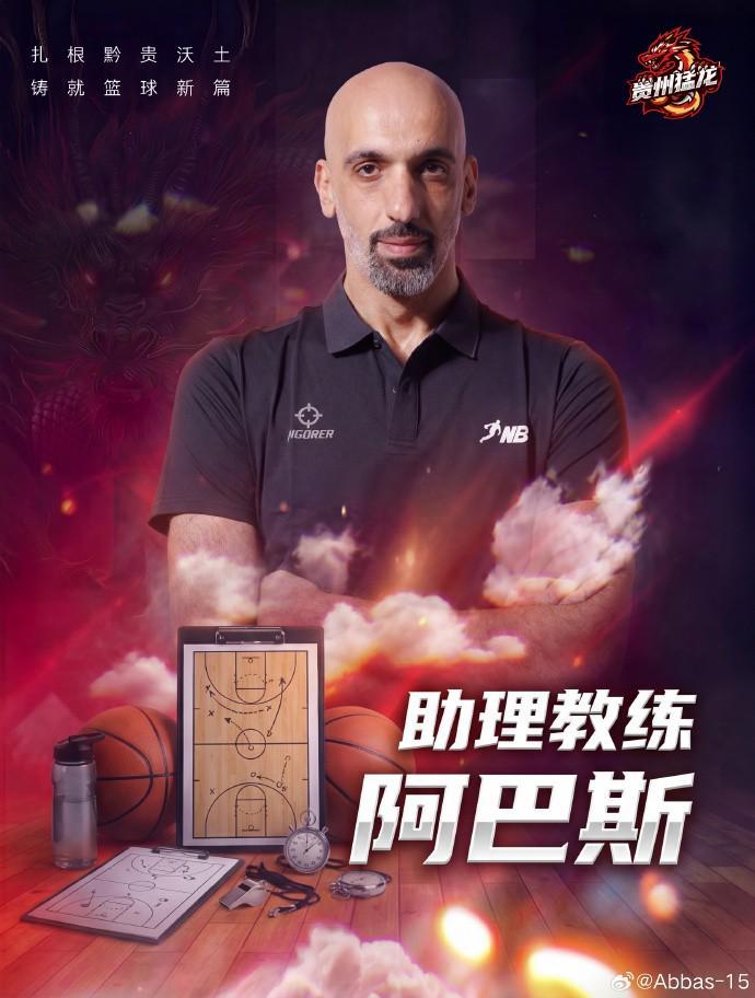 开云登录入口-曾获亚锦赛银牌，前CBA外援&amp;amp;约旦国手阿巴斯出任NBL贵州队助教