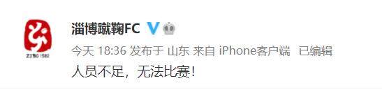 开云官方网站-无奈之举还是摆烂？淄博蹴鞠因人员不足弃赛被判负